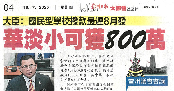 大臣：国民型学校拨款最迟8月发 华淡小可获800万