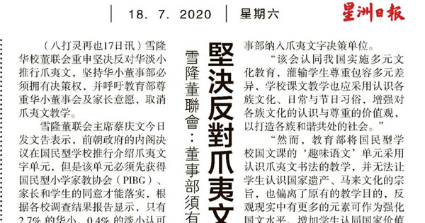 雪隆董联会：董事部须有决策权 坚决反对爪夷文单元