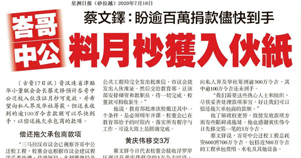 蔡文铎：盼逾百万捐款尽快到手 峇哥中公料月杪获入伙纸