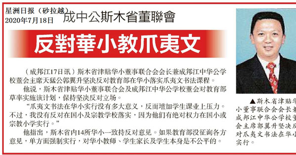 成中公斯木省董联会反对华小教爪夷文