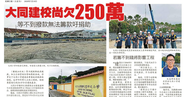 大同建校尚欠250万 等不到拨款无法筹款吁捐助