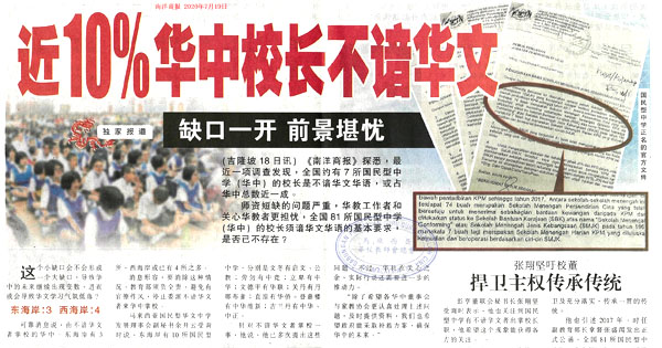 近10%华中校长不谙华文 缺口一开 前景堪忧