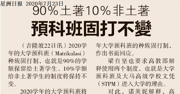 90%土著 10%非土著 预科班固打不变
