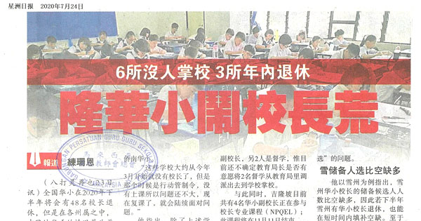 6所没人掌校 3所年内退休 隆华小闹校长荒