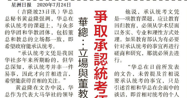 华总：立场与董教总一致 争取承认统考须持续