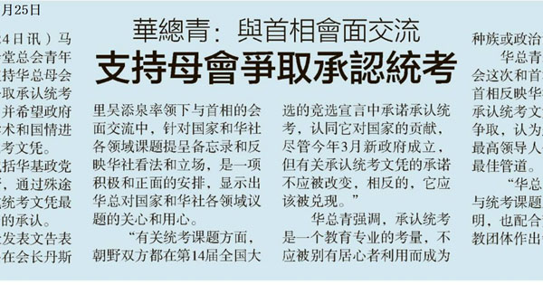 华总青：与首相会面交流 支持母会争取承认统考