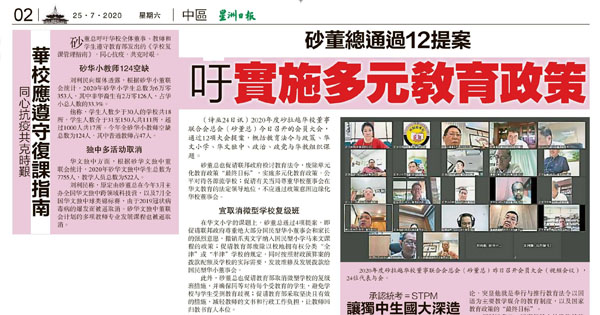 砂董总通过12提案 吁实施多元教育政策