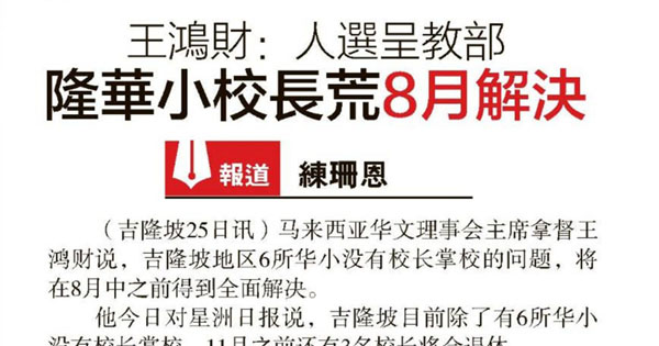 王鸿财：人选呈教部 隆华小校长荒8月解决