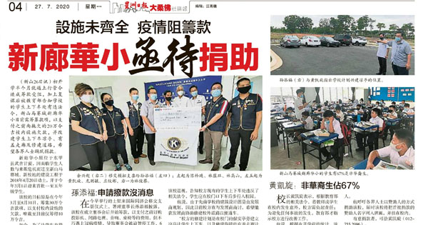 设施未齐全 疫情阻筹款 新廊华小亟待捐助