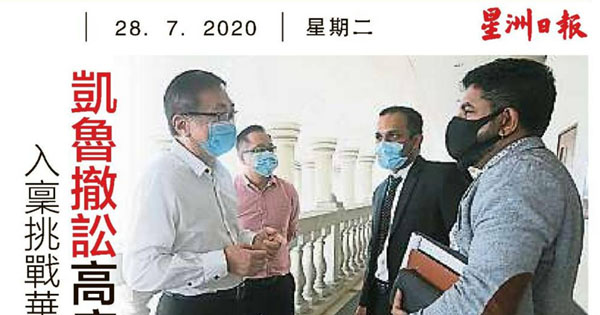 入禀挑战华淡小违宪 凯鲁撤讼高庭10月5审