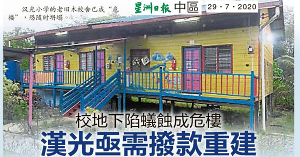 校地下陷蚁蚀成危楼 汉光华小亟需拨款重建