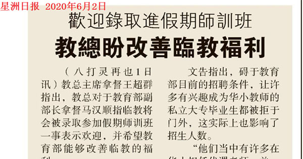 欢迎录取进假期师训班·教总盼改善临教福利