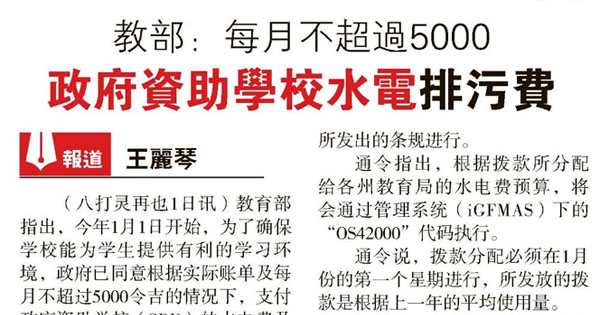 教部：每月不超过5000·政府资助学校水电排污费