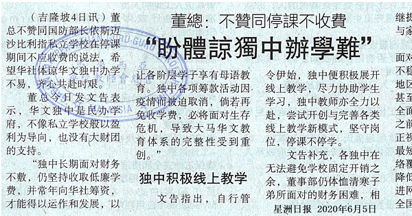 董总：不赞同停课不收费 “盼体谅独中办学难”