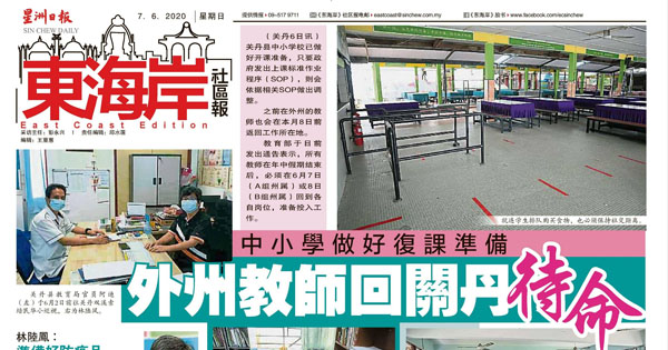 中小学做好复课准备 外州教师回关丹待命