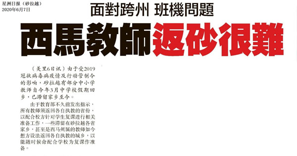 面对跨州 班机问题 西马教师返砂很难