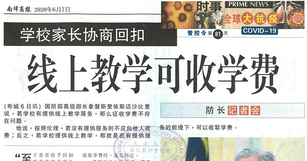 学校家长协商回扣 线上教学可收学费