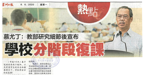 慕尤丁：教部研究细节后宣布 学校分阶段复课