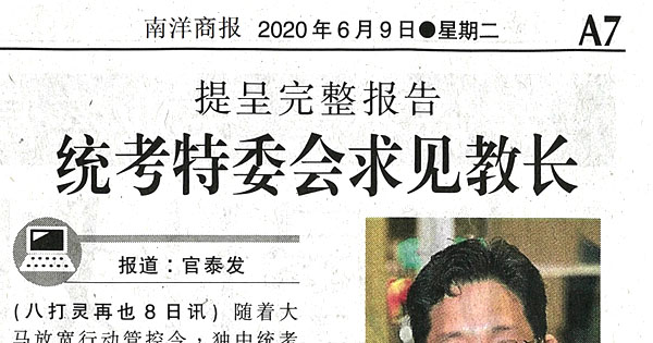 提呈完整报告 统考特委会求见教长