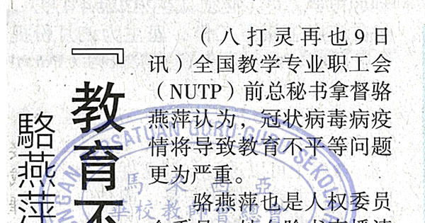 骆燕萍：冠病疫情导致“教育不平等更严重”