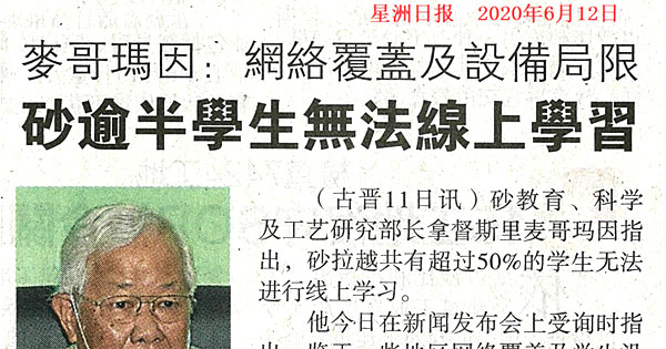 麦哥玛因：网络覆盖及设备局限 砂逾半学生无法线上学习