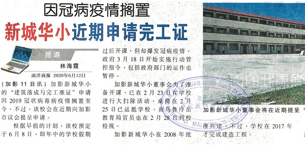 因冠病疫情搁置 新城华小近期申请完工证