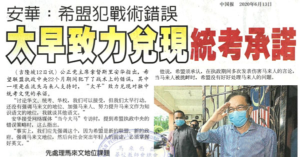 安华：希盟犯战术错误 太早致力兑现统考承诺