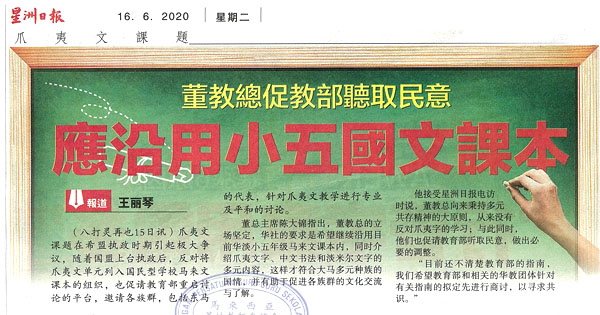 董教总促教部听取民意 应沿用小五国文课本