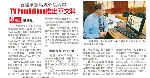 首播华语为媒介语内容 TV Pendidikan推出华文科