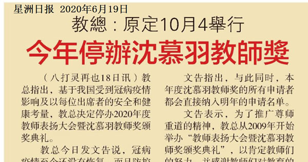 教总：原定10月4举行 今年停办沈慕羽教师奖