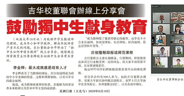 吉华校董联会办线上分享会 鼓励独中生献身教育