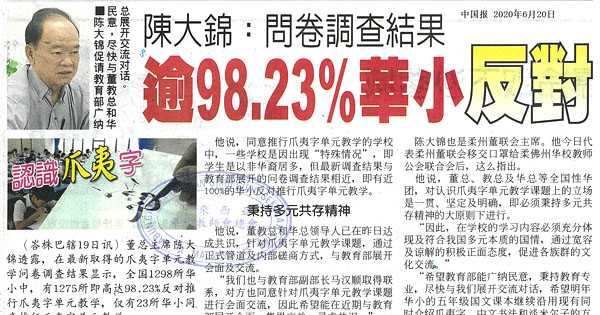 陈大锦：问卷调查结果 逾98.23%华小反对