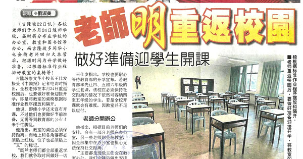 老师明重返校园 做好准备迎学生开课