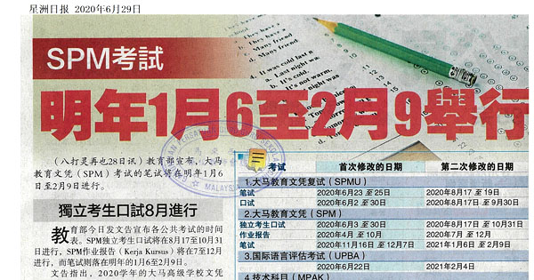 SPM考试明年1月6至2月9举行