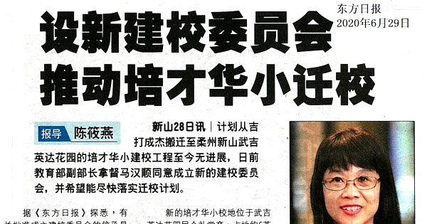 设新建校委员会 推动培才华小迁校