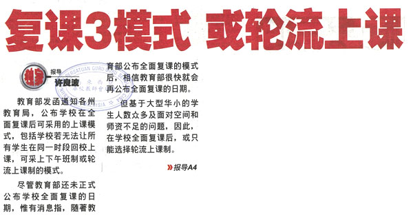 复课3模式 或轮流上课