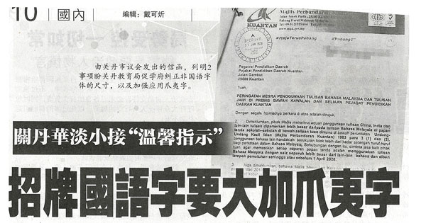 关丹华淡小接“温馨指示” 招牌国语字要大加爪夷字