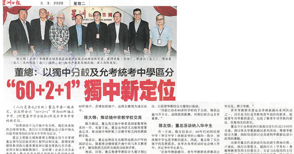董总：以独中分校及允考统考中学区分 “60+2+1”独中新定位