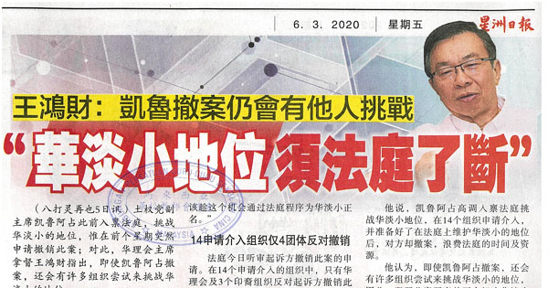 王鸿财：凯鲁撤案仍会有他人挑战 “华淡小地位需法庭了断”