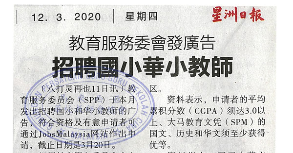 教育服务委会发广告 招聘国小华小教师