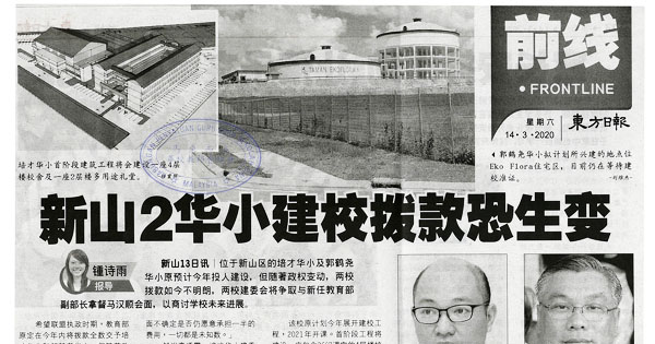 新山2华小建校拨款恐生变