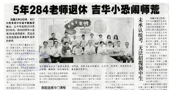 5年284老师退休 吉华小恐闹师荒