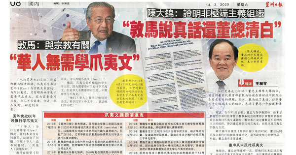 敦马：与宗教有关 “华人无需学爪夷文”