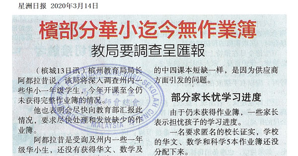 槟部分华小迄今无作业簿 教局要调查呈汇报
