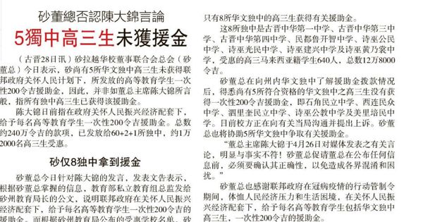 砂董总否认陈大锦言论 5独中高三生未获援金