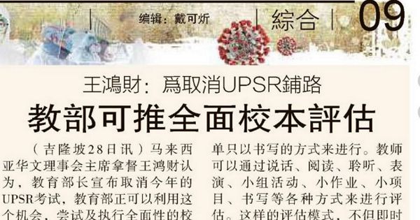 王鸿财：为取消UPSR铺路 教育部可推全面校本评估