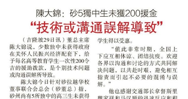 陈大锦：砂5独中生未获200援金“技术或沟通误解导致”