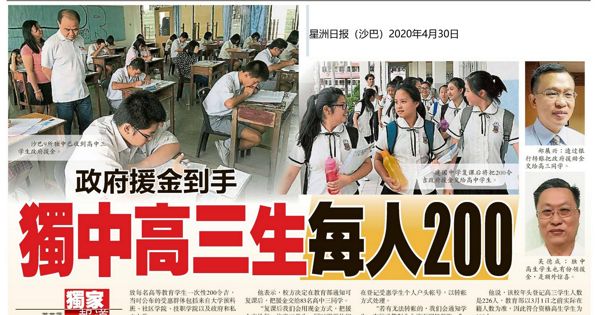 政府援助金到手 独中高三生每人200