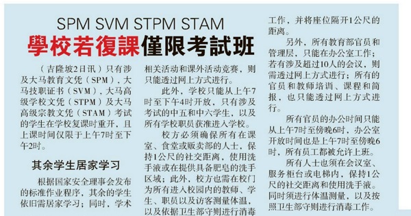 SPM SVM STPM STAM学校若复课 仅限考试班