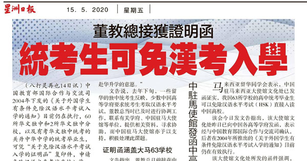 董教总接获证明函 统考生可免汉考入学